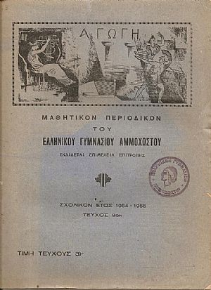 « ΑΓΩΓΗ» 1951-1957 (τεύχη 6-10)