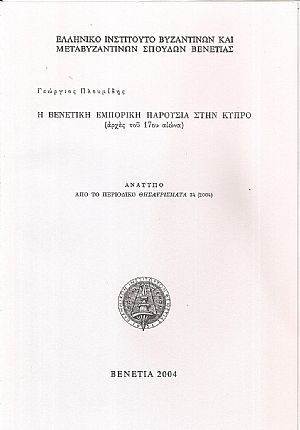Η Βενετική εμπορική παρουσία στην Κύπρο (αρχές του 17ου αιώνα)
