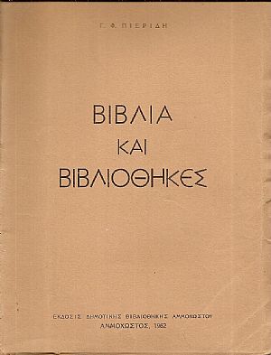 Βιβλία και Βιβλιοθήκες