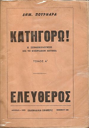 Κατηγορώ ! Η Συνθηκολόγησις εις το Κυπριακόν ζήτημα