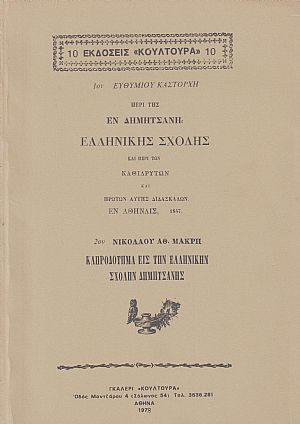 ΠΕΡΙ ΤΗΣ ΕΝ ΔΗΜΗΤΣΑΝΗ ΕΛΛΗΝΙΚΗΣ ΣΧΟΛΗΣ ΠΕΡΙ ΤΗΣ ΕΝ ΔΗΜΗΤΣΑΝΗ ΕΛΛΗΝΙΚΗΣ ΣΧΟΛΗΣ