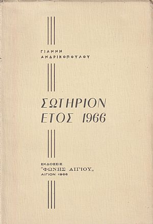 ΣΩΤΗΡΙΟΝ ΕΤΟΣ 1966 ΣΩΤΗΡΙΟΝ ΕΤΟΣ 1966