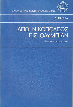 ΑΠΟ ΝΙΚΟΠΟΛΕΩΣ ΕΙΣ ΟΛΥΜΠΙΑΝ