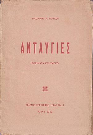 ΑΝΤΑΥΓΕΙΕΣ (ΠΟΙΗΜΑΤΑ ΚΑΙ ΣΚΕΤΣ)