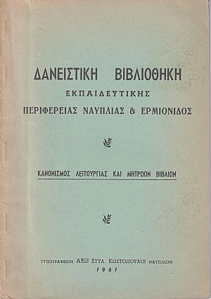ΔΑΝΕΙΣΤΙΚΗ ΒΙΒΛΙΟΘΗΚΗ ΕΚΠΑΙΔΕΥΤΙΚΗΣ ΠΕΡΙΦΕΡΕΙΑΣ ΝΑΥΠΛΙΑΣ & ΕΡΜΙΟΝΙΔΟΣ ΔΑΝΕΙΣΤΙΚΗ ΒΙΒΛΙΟΘΗΚΗ ΕΚΠΑΙΔΕΥΤΙΚΗΣ ΠΕΡΙΦΕΡΕΙΑΣ ΝΑΥΠΛΙΑΣ & ΕΡΜΙΟΝΙΔΟΣ