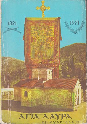 ΑΓΙΑ ΛΑΥΡΑ. ΙΣΤΟΡΙΑ ΤΗΣ Ι. ΜΟΝΗΣ 961-1961 ΑΓΙΑ ΛΑΥΡΑ. ΙΣΤΟΡΙΑ ΤΗΣ Ι. ΜΟΝΗΣ 961-1961