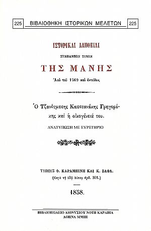 ΙΣΤΟΡΙΚΑΙ ΑΛΗΘΕΙΑΙ ΣΥΜΒΑΝΤΩΝ ΤΙΝΩΝ ΤΗΣ ΜΑΝΗΣ ΙΣΤΟΡΙΚΑΙ ΑΛΗΘΕΙΑΙ ΣΥΜΒΑΝΤΩΝ ΤΙΝΩΝ ΤΗΣ ΜΑΝΗΣ