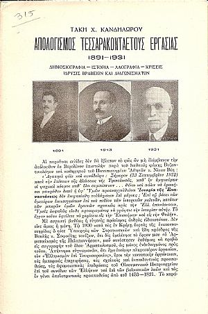 ΑΠΟΛΟΓΙΣΜΟΣ ΤΕΣΣΑΡΑΚΟΝΤΑΕΤΟΥΣ ΕΡΓΑΣΙΑΣ 1891-1931