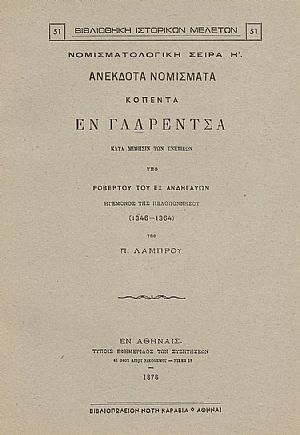 ΑΝΕΚΔΟΤΑ ΝΟΜΙΣΜΑΤΑ ΚΟΠΕΝΤΑ ΕΝ ΓΛΑΡΕΝΤΣΑ