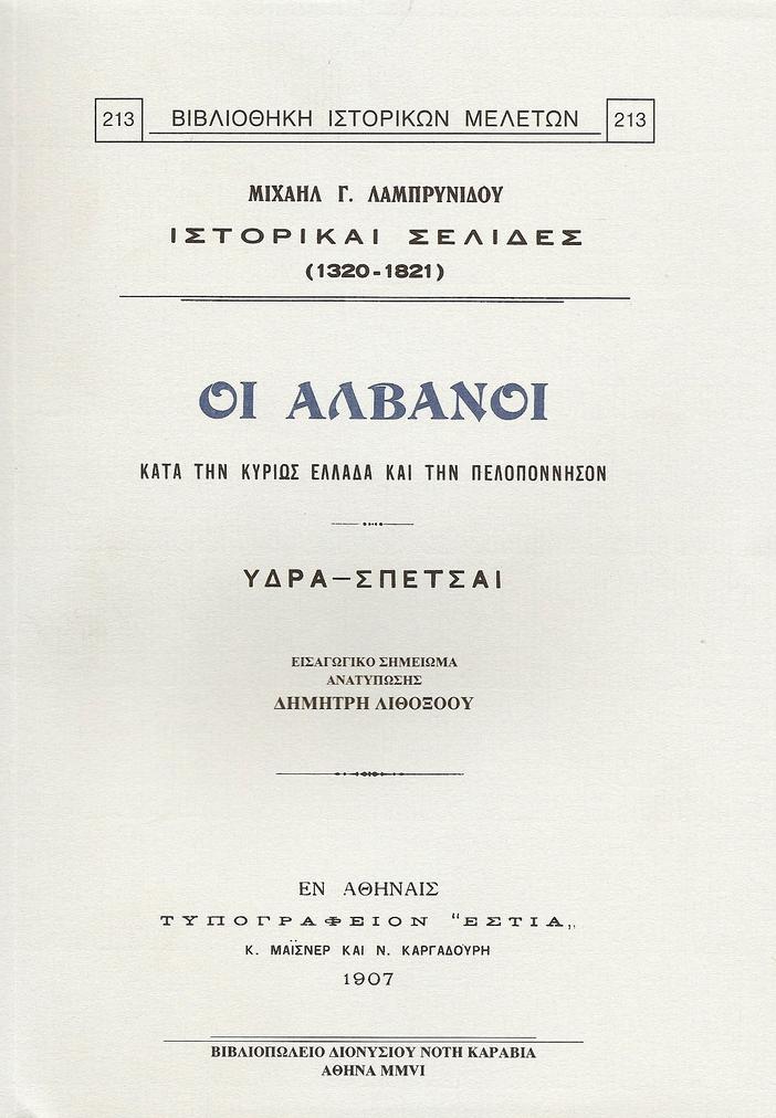 ΟΙ ΑΛΒΑΝΟΙ ΚΑΤΑ ΤΗΝ ΚΥΡΙΩΣ ΕΛΛΑΔΑ ΚΑΙ ΤΗΝ ΠΕΛΟΠΟΝΝΗΣΟΝ. ΥΔΡΑ - ΣΠΕΤΣΑΙ.