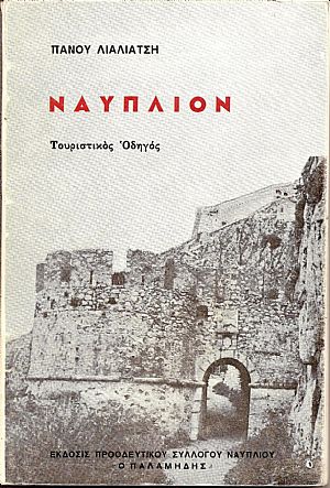 ΝΑΥΠΛΙΟΝ-ΤΟΥΡΙΣΤΙΚΟΣ ΟΔΗΓΟΣ ΝΑΥΠΛΙΟΝ-ΤΟΥΡΙΣΤΙΚΟΣ ΟΔΗΓΟΣ