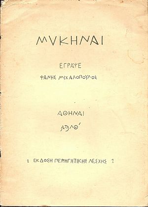 ΜΥΚΗΝΑΙ ΜΥΚΗΝΑΙ