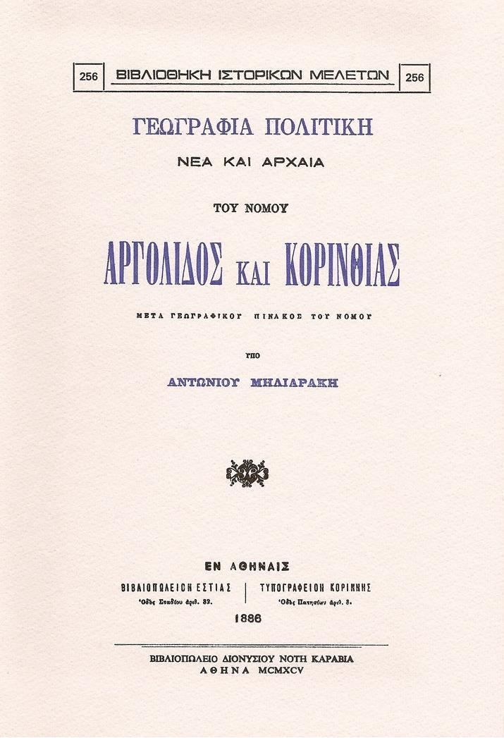 ΓΕΩΓΡΑΦΙΑ ΠΟΛΙΤΙΚΗ ΝΕΑ ΚΑΙ ΑΡΧΑΙΑ ΤΟΥ ΝΟΜΟΥ ΑΡΓΟΛΙΔΟΣ ΚΑΙ ΚΟΡΙΝΘΙΑΣ