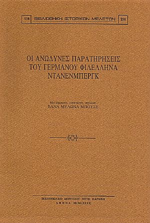 ΟΙ ΑΝΩΔΥΝΕΣ ΠΑΡΑΤΗΡΗΣΕΙΣ ΤΟΥ ΓΕΡΜΑΝΟΥ ΦΙΛΕΛΛΗΝΑ ΝΤΑΝΕΝΜΠΕΡΓΚ ΟΙ ΑΝΩΔΥΝΕΣ ΠΑΡΑΤΗΡΗΣΕΙΣ ΤΟΥ ΓΕΡΜΑΝΟΥ ΦΙΛΕΛΛΗΝΑ ΝΤΑΝΕΝΜΠΕΡΓΚ