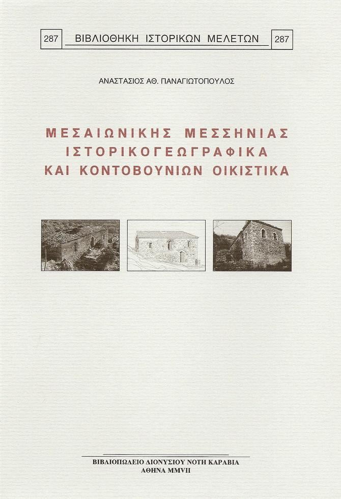 ΜΕΣΑΙΩΝΙΚΗΣ ΜΕΣΣΗΝΙΑΣ ΙΣΤΟΡΙΚΟΓΕΩΓΡΑΦΙΚΑ ΚΑΙ ΚΟΝΤΟΒΟΥΝΙΩΝ ΟΙΚΙΣΤΙΚΑ