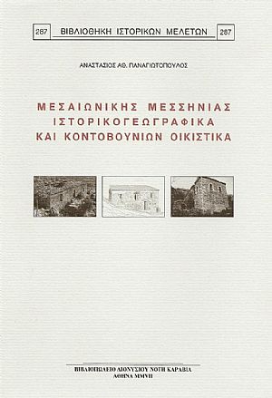 ΜΕΣΑΙΩΝΙΚΗΣ ΜΕΣΣΗΝΙΑΣ ΙΣΤΟΡΙΚΟΓΕΩΓΡΑΦΙΚΑ ΚΑΙ ΚΟΝΤΟΒΟΥΝΙΩΝ ΟΙΚΙΣΤΙΚΑ ΜΕΣΑΙΩΝΙΚΗΣ ΜΕΣΣΗΝΙΑΣ ΙΣΤΟΡΙΚΟΓΕΩΓΡΑΦΙΚΑ ΚΑΙ ΚΟΝΤΟΒΟΥΝΙΩΝ ΟΙΚΙΣΤΙΚΑ