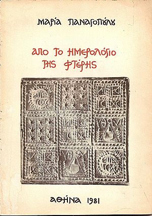 ΑΠΟ ΤΟ ΗΜΕΡΟΛΟΓΙΟ ΤΗΣ ΦΤΕΡΗΣ