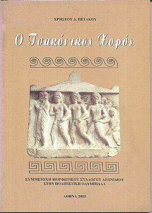 Ο ΤΣΑΚΟΝΙΚΟΣ ΧΟΡΟΣ Ο ΤΣΑΚΟΝΙΚΟΣ ΧΟΡΟΣ