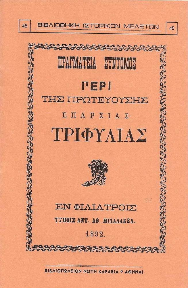ΠΡΑΓΜΑΤΕΙΑ ΣΥΝΤΟΜΟΣ ΠΕΡΙ ΤΗΣ ΠΡΩΤΕΥΟΥΣΗΣ ΕΠΑΡΧΙΑΣ ΤΡΙΦΥΛΙΑΣ