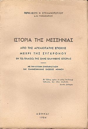 Ιστορία της Μεσσηνίας από της αρχαιοτάτης εποχής μέχρι της συγχρόνου. Τόμος Α΄ Ιστορία της Μεσσηνίας από της αρχαιοτάτης εποχής μέχρι της συγχρόνου. Τόμος Α΄