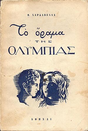 ΤΟ ΟΡΑΜΑ ΤΗΣ ΟΛΥΜΠΙΑΣ ΤΟ ΟΡΑΜΑ ΤΗΣ ΟΛΥΜΠΙΑΣ