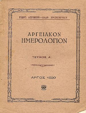 Αργειακόν ημερολόγιον. Τεύχος Α΄, 1930