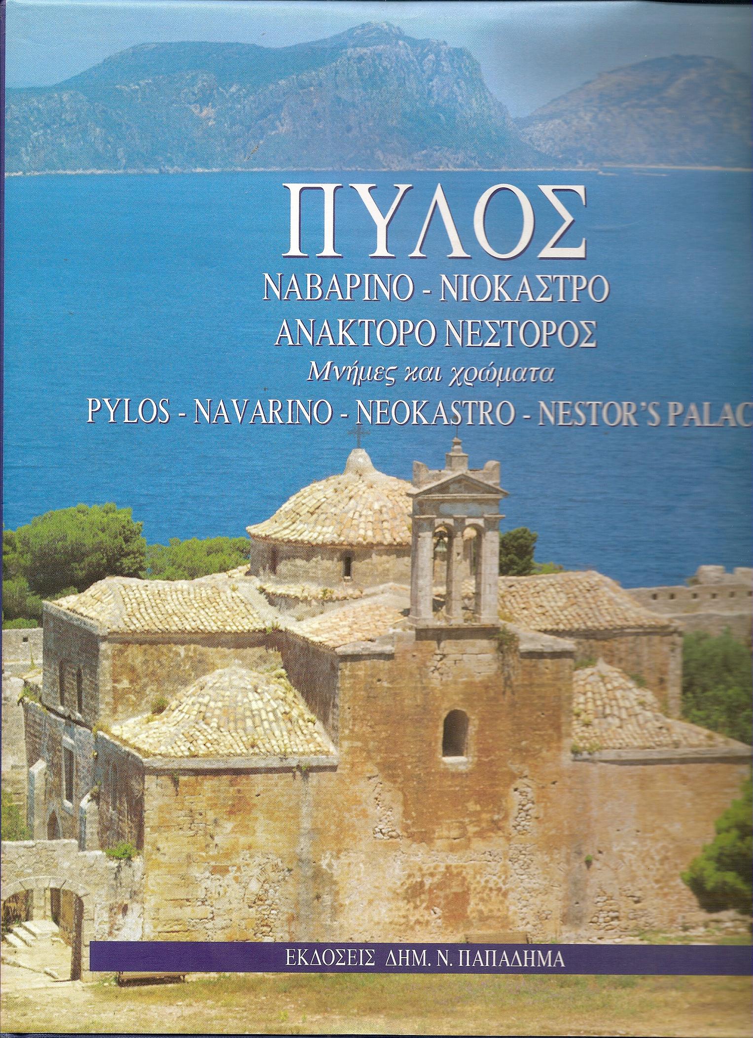 Πύλος, Ναβαρίνο-Νιόκαστρο-Ανάκτορο Νέστορος. Μνήμες και χρώματα