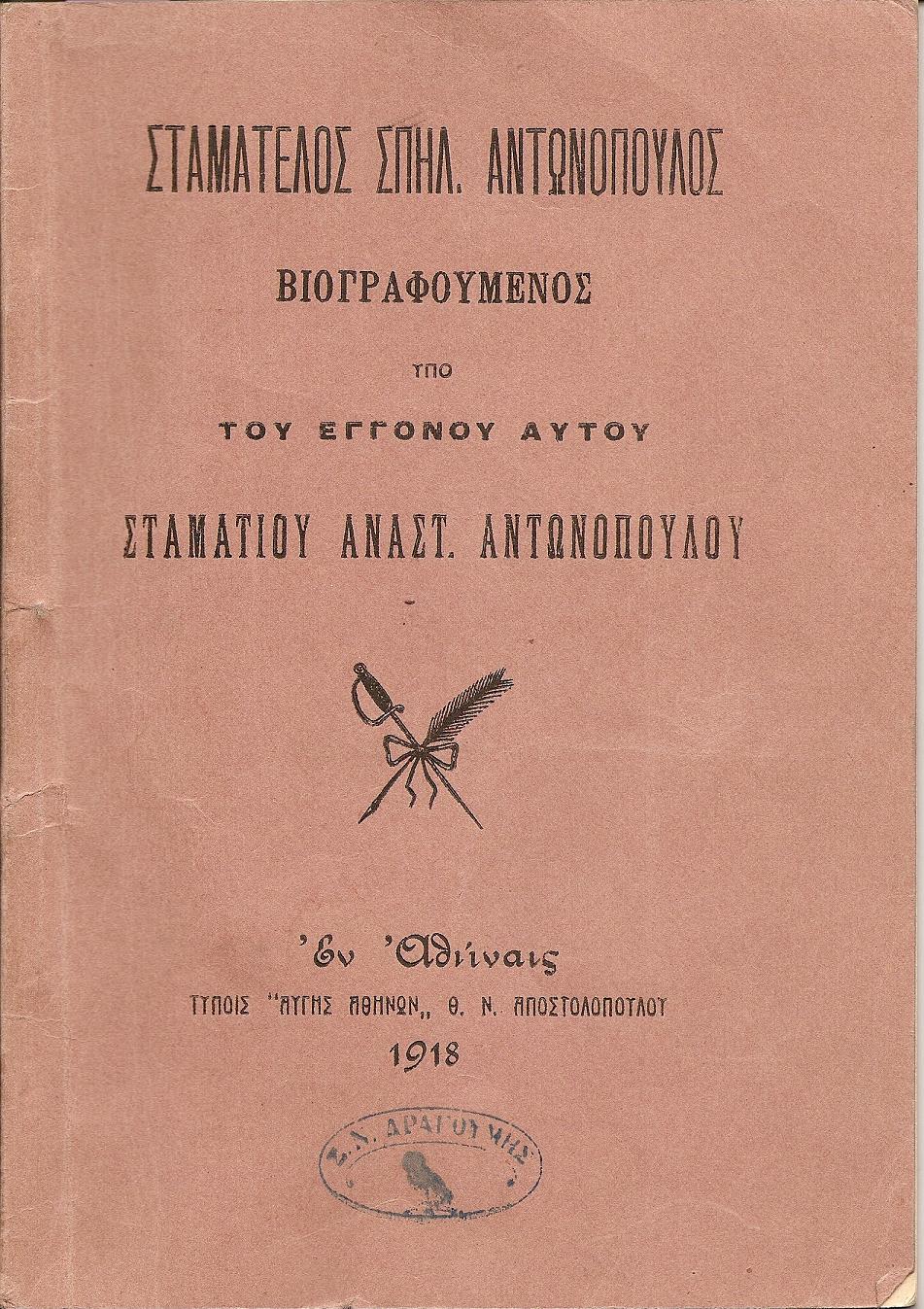 Σταματέλος Σπηλ. Αντωνόπουλος βιογραφούμενος υπό του εγγονού αυτού