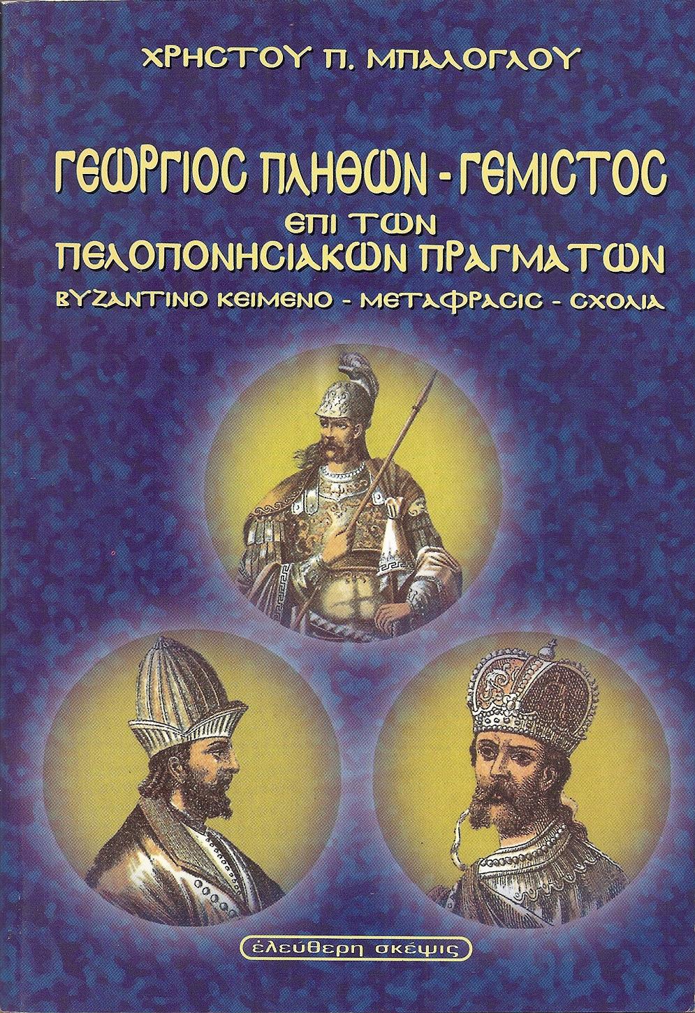Γεωργίου Γεμιστού Πλήθωνος περί των πελοποννησιακών πραγμάτων