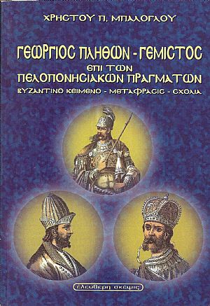 Γεωργίου Γεμιστού Πλήθωνος περί των πελοποννησιακών πραγμάτων Γεωργίου Γεμιστού Πλήθωνος περί των πελοποννησιακών πραγμάτων