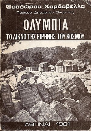 Ολυμπία. Το λίκνο της Ειρήνης του Κόσμου. Ολυμπία. Το λίκνο της Ειρήνης του Κόσμου.