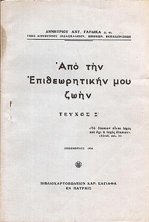 Από την Επιθεωρητικήν μου ζωήν, τεύχος Ζ΄.