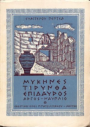 Μυκήνες-΄Αργος, Τίρυνθα-Ναύπλιον, Επίδαυρος . Μύθος-ιστορία-μνημεία Μυκήνες-΄Αργος, Τίρυνθα-Ναύπλιον, Επίδαυρος . Μύθος-ιστορία-μνημεία