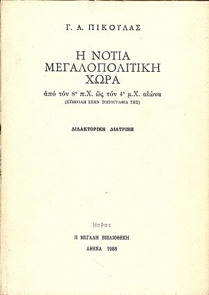 Η Νότια Μεγαλοπολίτικη Χώρα από τον 8ο π.Χ. ως τον 4ο μ.Χ. αιώνα Η Νότια Μεγαλοπολίτικη Χώρα από τον 8ο π.Χ. ως τον 4ο μ.Χ. αιώνα
