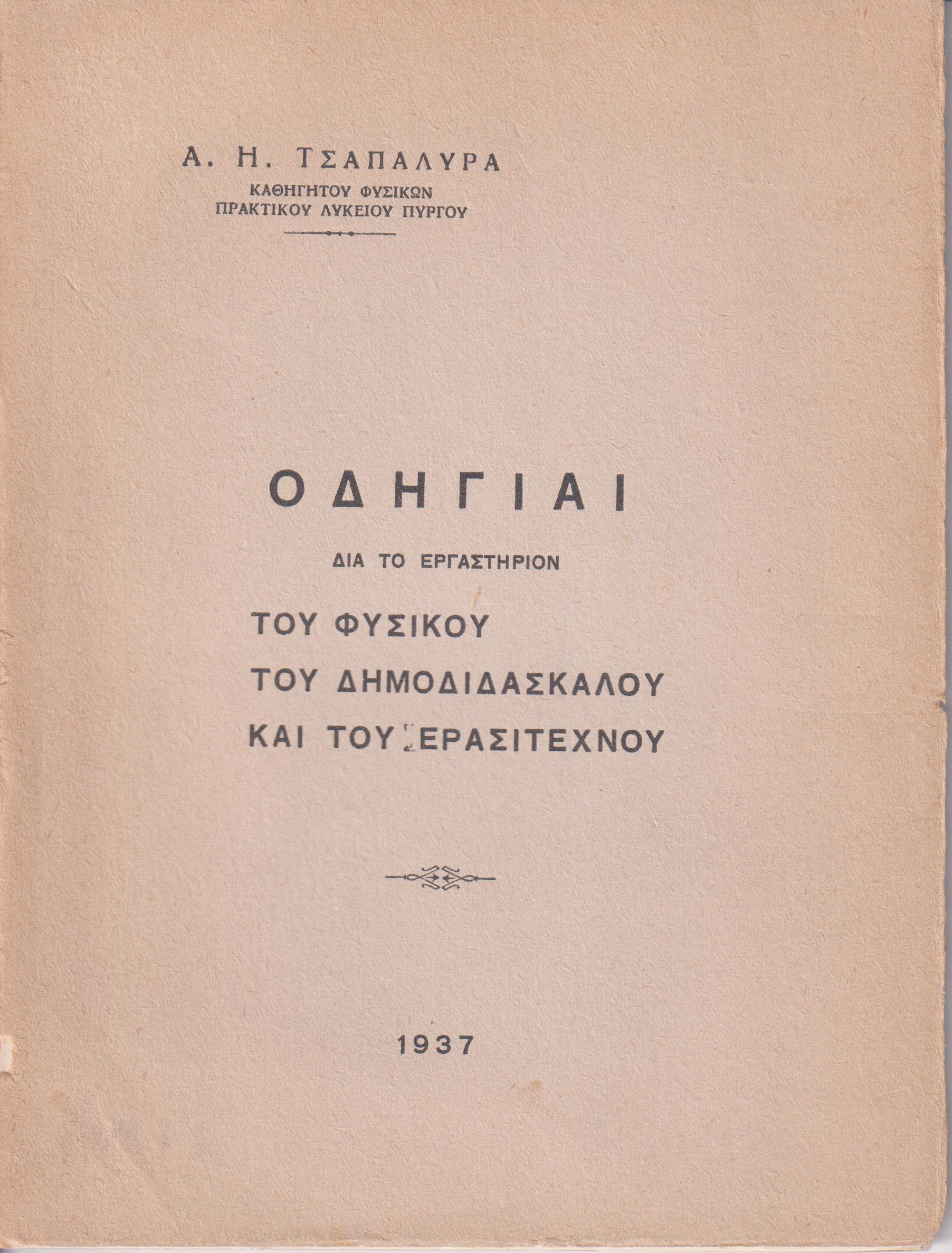 Οδηγίαι διά το εργαστήριον του Φυσικού, του Δημοδιδασκάλου και του Ερασιτέχνου