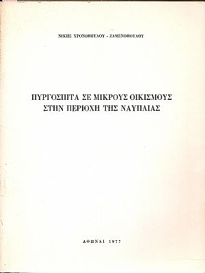 Πυργόσπιτα σε μικρούς οικισμούς στην περιοχή του Ναυπλίου Πυργόσπιτα σε μικρούς οικισμούς στην περιοχή του Ναυπλίου
