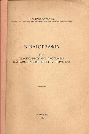Βιβλιογραφία της Πελοποννησιακής Λαογραφίας και Γλωσσολογίας από του έτους 1830