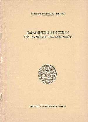 Παρατηρήσεις του κυνηγού της Κορίνθου Παρατηρήσεις του κυνηγού της Κορίνθου
