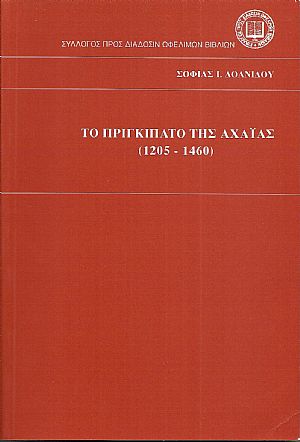 ΤΟ ΠΡΙΓΚΙΠΑΤΟ ΤΗΣ ΑΧΑΪΑΣ (1205-1460). ΤΟ ΠΡΙΓΚΙΠΑΤΟ ΤΗΣ ΑΧΑΪΑΣ (1205-1460).