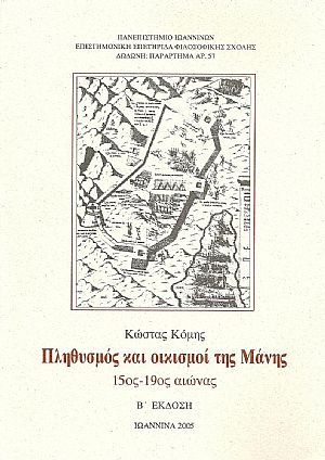 Πληθυσμός και οικισμοί της Μάνης 15ος - 19ος αιώνας Πληθυσμός και οικισμοί της Μάνης 15ος - 19ος αιώνας