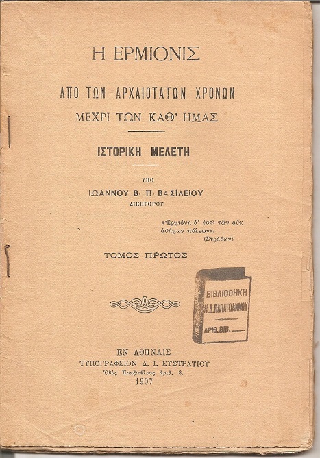 Η Ερμιονίς από των αρχαιοτάτων χρόνων μέχρι των καθ' ημάς. Ιστορική μελέτη. Τόμος πρώτος