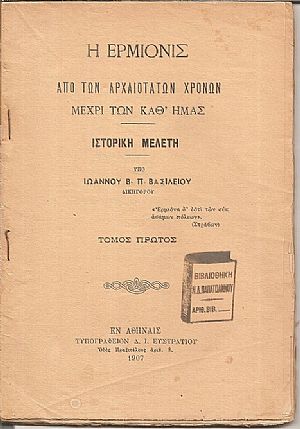 Η Ερμιονίς από των αρχαιοτάτων χρόνων μέχρι των καθ Η Ερμιονίς από των αρχαιοτάτων χρόνων μέχρι των καθ