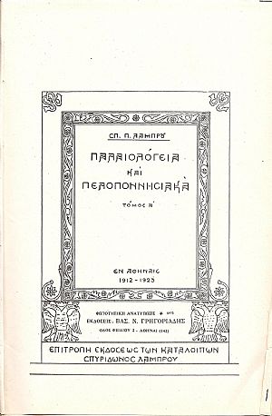 Παλαιολόγεια και Πελοποννησιακά. Τόμοι 1-4 (δεμένοι ανά δύο) Παλαιολόγεια και Πελοποννησιακά. Τόμοι 1-4 (δεμένοι ανά δύο)