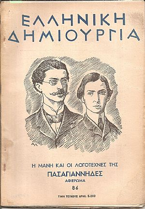 «ΕΛΛΗΝΙΚΗ ΔΗΜΙΟΥΡΓΙΑ» ,  Η Μάνη και οι Λογοτέχνες της, ΠΑΣΑΓΙΑΝΝΗΔΕΣ. Αφιέρωμα