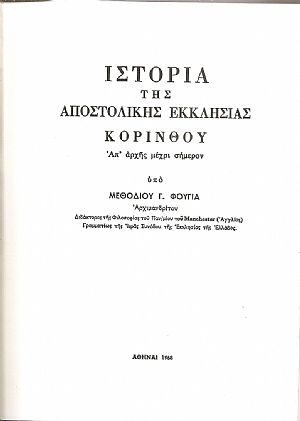 Ιστορία της Αποστολικής Εκκλησίας Κορίνθου απ’ αρχής μέχρι σήμερον Ιστορία της Αποστολικής Εκκλησίας Κορίνθου απ’ αρχής μέχρι σήμερον