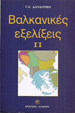 Βαλκανικές  εξελίξεις ΙΙ