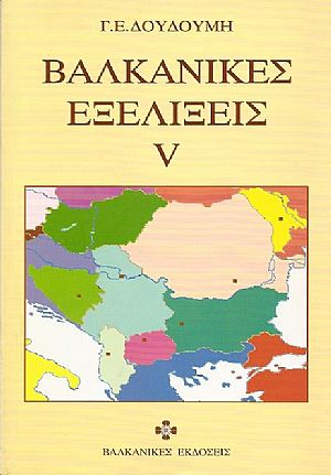 Βαλκανικές  εξελίξεις V