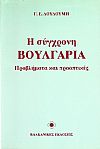 Η σύγχρονη Βουλγαρία. Προβλήματα και προοπτικές
