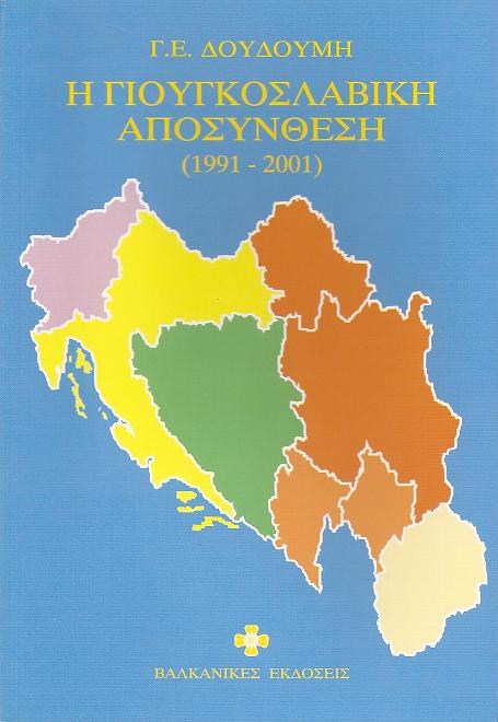 Η  Γιουγκοσλαβική αποσύνθεση (1991-2001)