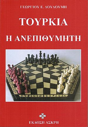 Τουρκία η ανεπιθύμητη